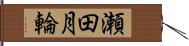 瀬田月輪 Hand Scroll