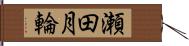 瀬田月輪 Hand Scroll