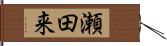 瀬田来 Hand Scroll