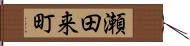 瀬田来町 Hand Scroll