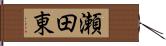 瀬田東 Hand Scroll
