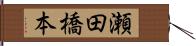 瀬田橋本 Hand Scroll
