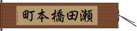 瀬田橋本町 Hand Scroll