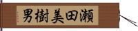 瀬田美樹男 Hand Scroll