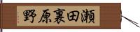 瀬田裏原野 Hand Scroll