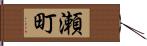 瀬町 Hand Scroll