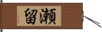 瀬留 Hand Scroll