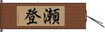 瀬登 Hand Scroll