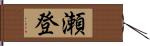 瀬登 Hand Scroll