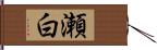 瀬白 Hand Scroll