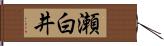 瀬白井 Hand Scroll