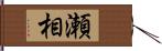 瀬相 Hand Scroll