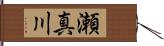 瀬真川 Hand Scroll