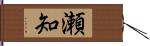 瀬知 Hand Scroll