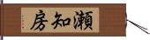 瀬知房 Hand Scroll