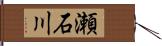 瀬石川 Hand Scroll