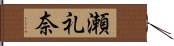 瀬礼奈 Hand Scroll