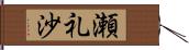 瀬礼沙 Hand Scroll