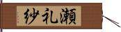 瀬礼紗 Hand Scroll