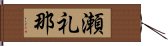 瀬礼那 Hand Scroll