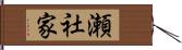 瀬社家 Hand Scroll