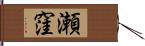 瀬窪 Hand Scroll