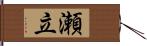 瀬立 Hand Scroll