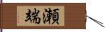 瀬端 Hand Scroll