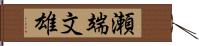瀬端文雄 Hand Scroll