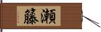 瀬籐 Hand Scroll