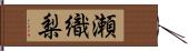 瀬織梨 Hand Scroll