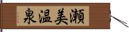 瀬美温泉 Hand Scroll