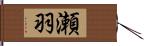 瀬羽 Hand Scroll