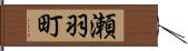 瀬羽町 Hand Scroll