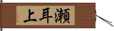 瀬耳上 Hand Scroll