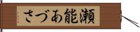 瀬能あづさ Hand Scroll