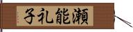 瀬能礼子 Hand Scroll