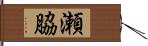 瀬脇 Hand Scroll