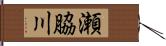 瀬脇川 Hand Scroll