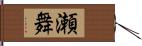 瀬舞 Hand Scroll