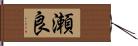 瀬良 Hand Scroll