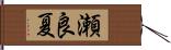 瀬良夏 Hand Scroll