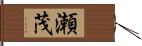 瀬茂 Hand Scroll