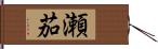 瀬茄 Hand Scroll