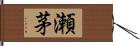 瀬茅 Hand Scroll
