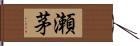 瀬茅 Hand Scroll