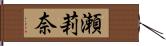 瀬莉奈 Hand Scroll