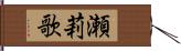 瀬莉歌 Hand Scroll
