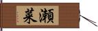 瀬菜 Hand Scroll