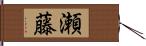 瀬藤 Hand Scroll